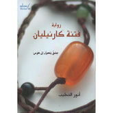 فتنة كارنيليان
